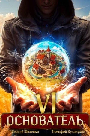cкачать книгу Сергей Шиленко, Тимофей Varvar Кулабухов Основатель  6