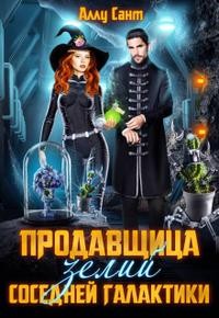 Сант Аллу - Продавщица зелий соседней галактики