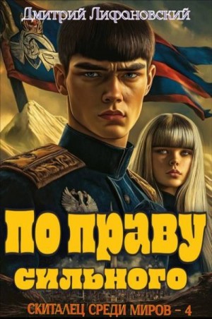 Лифановский Дмитрий - По праву сильного