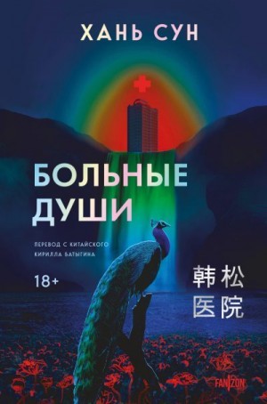 Хань Сун - Больные души