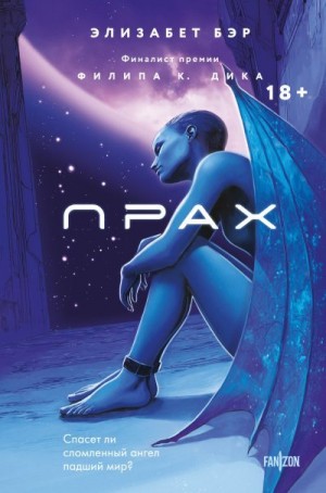 Бир Элизабет - Прах