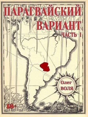 Воля Олег - Парагвайский вариант. Часть 1