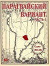 Воля Олег - Парагвайский вариант. Часть 1