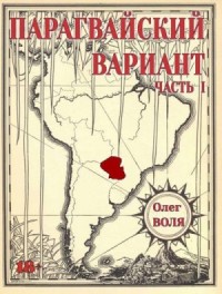 Парагвайский вариант. Часть 1