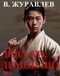 Дева Ки, демон Шо. Том 1