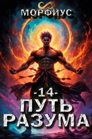 Морфиус - Путь разума 14