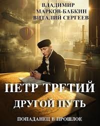 Петр Третий. Другой путь