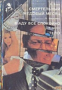 Вильямс Чарльз - B аду все спокойно