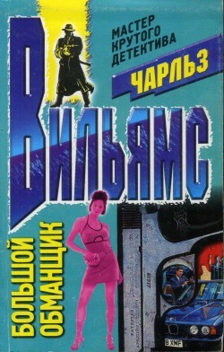 cкачать книгу Чарльз Вильямс Большой обманщик