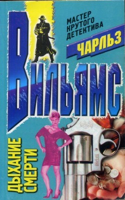 Вильямс Чарльз - Дыхание смерти