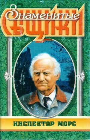 Декстер Колин - Безмолвный мир Николаса Квина