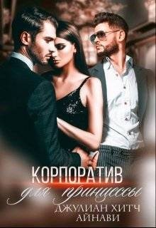 Хитч Джулиан, Айнави - Корпоратив для принцессы