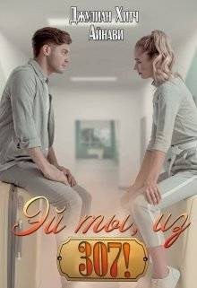 Хитч Джулиан, Айнави - Эй ты, из триста седьмой!