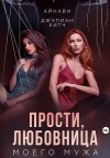 Хитч Джулиан, Айнави - Прости, любовница моего мужа