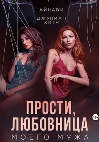 Прости, любовница моего мужа