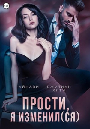 Хитч Джулиан - Прости, я изменил(ся)