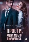 Хитч Джулиан, Айнави - Прости, жена моего любовника