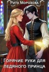 Морозова Рита - Горячие руки для Ледяного принца
