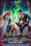 Гудкова Анастасия - Микстура от попаданки