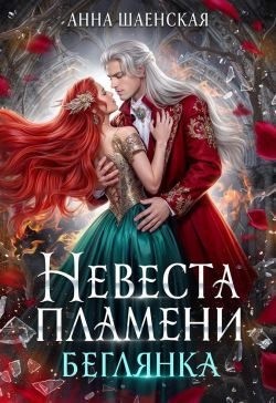 Шаенская Анна - ‍Невеста Пламени. Беглянка