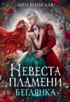 Шаенская Анна - ‍Невеста Пламени. Беглянка