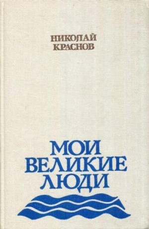 Краснов Николай - Мои великие люди