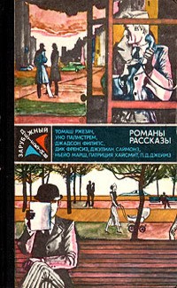 Джеймс Филлис Дороти - Бабенькина мухоморка