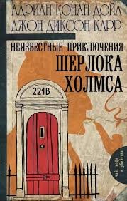 Карр Джон Диксон, Дойл Адриан Конан - Случай с золотыми часами