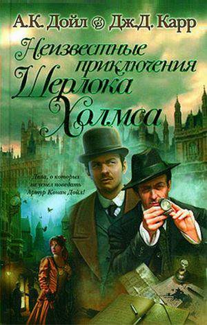 Дойл Адриан Конан - Черные ангелы