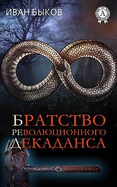 Быков Иван - Братство Революционного Декаданса (БРеД)