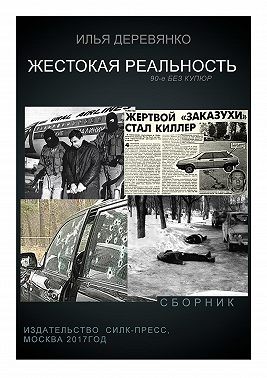 Деревянко Илья - Жестокая реальность (сборник)