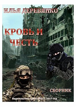 Деревянко Илья - Кровь и Честь (сборник)
