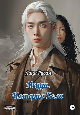 Русал Лика - Медди. Империя боли