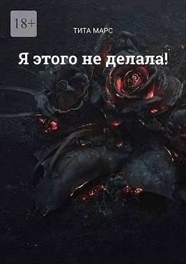 Марс Тита - Я этого не делала!