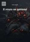 Марс Тита - Я этого не делала!