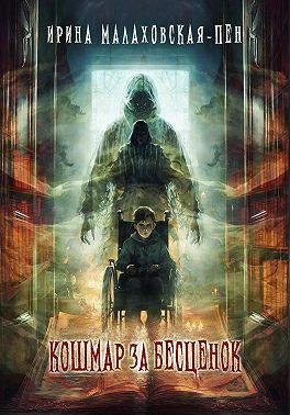 Малаховская-Пен Ирина - Кошмар за бесценок