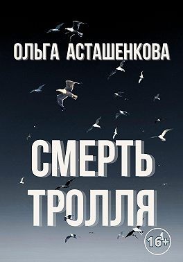 Асташенкова Ольга - Смерть тролля