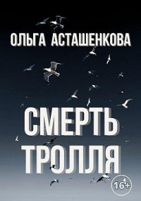 Смерть тролля