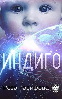 Гарифова Роза - Индиго