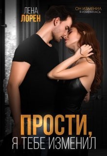 Лорен Лена - Прости, я тебе изменил