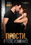 Лорен Лена - Прости, я тебе изменил
