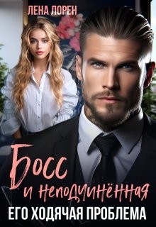 Лорен Лена - Босс и неподчиненная. Его ходячая проблема