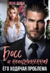 Лорен Лена - Босс и неподчиненная. Его ходячая проблема