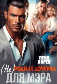 Лорен Лена - (Не) родная дочурка для мэра