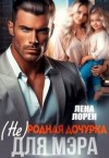 Лорен Лена - (Не) родная дочурка для мэра