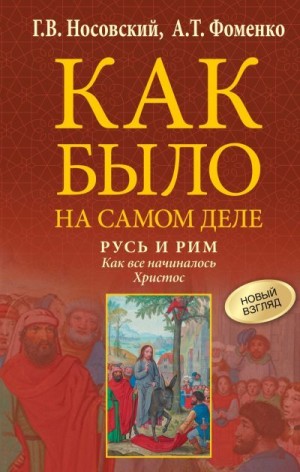Фоменко Анатолий, Носовский Глеб - Русь и Рим. Как все начиналось. Христос