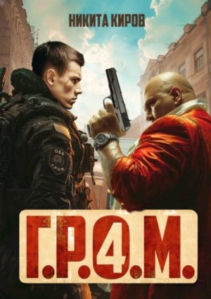 Киров Никита - Г.Р.О.М. 4