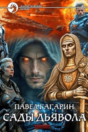 Гагарин Павел - Сады Дьявола