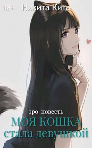 Кита Никита - Моя любимая кошка внезапно стала красивой девушкой