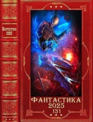 Эльберг Анастасия, Плешаков Константин, Тайниковский, Винокуров Юрий, Каляева Яна, Гуров Валерий, Лопарев Игорь, Alchy - Фантастика 2025-131